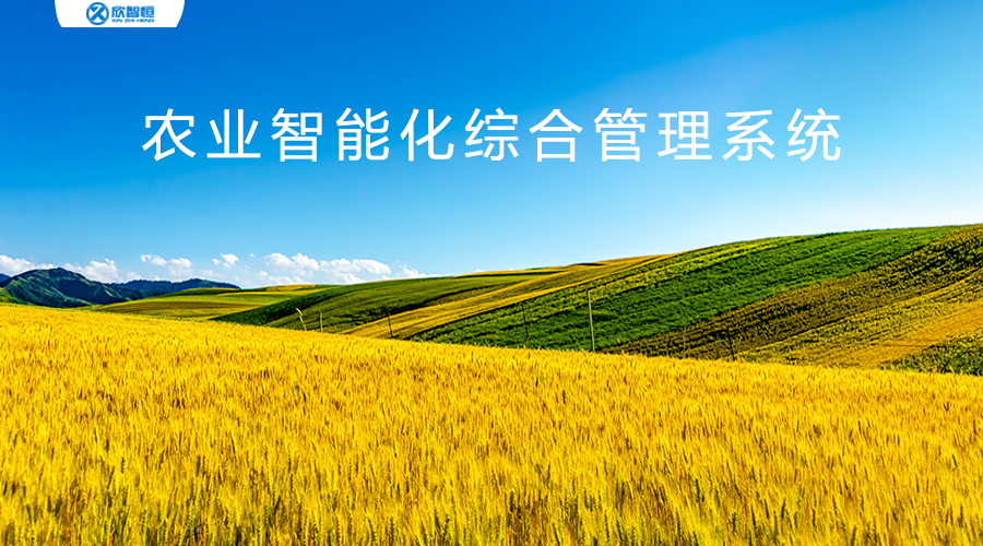 智慧物聯(lián)--物聯(lián)網(wǎng)技術(shù)智慧農(nóng)業(yè)數(shù)據(jù)監(jiān)測方案